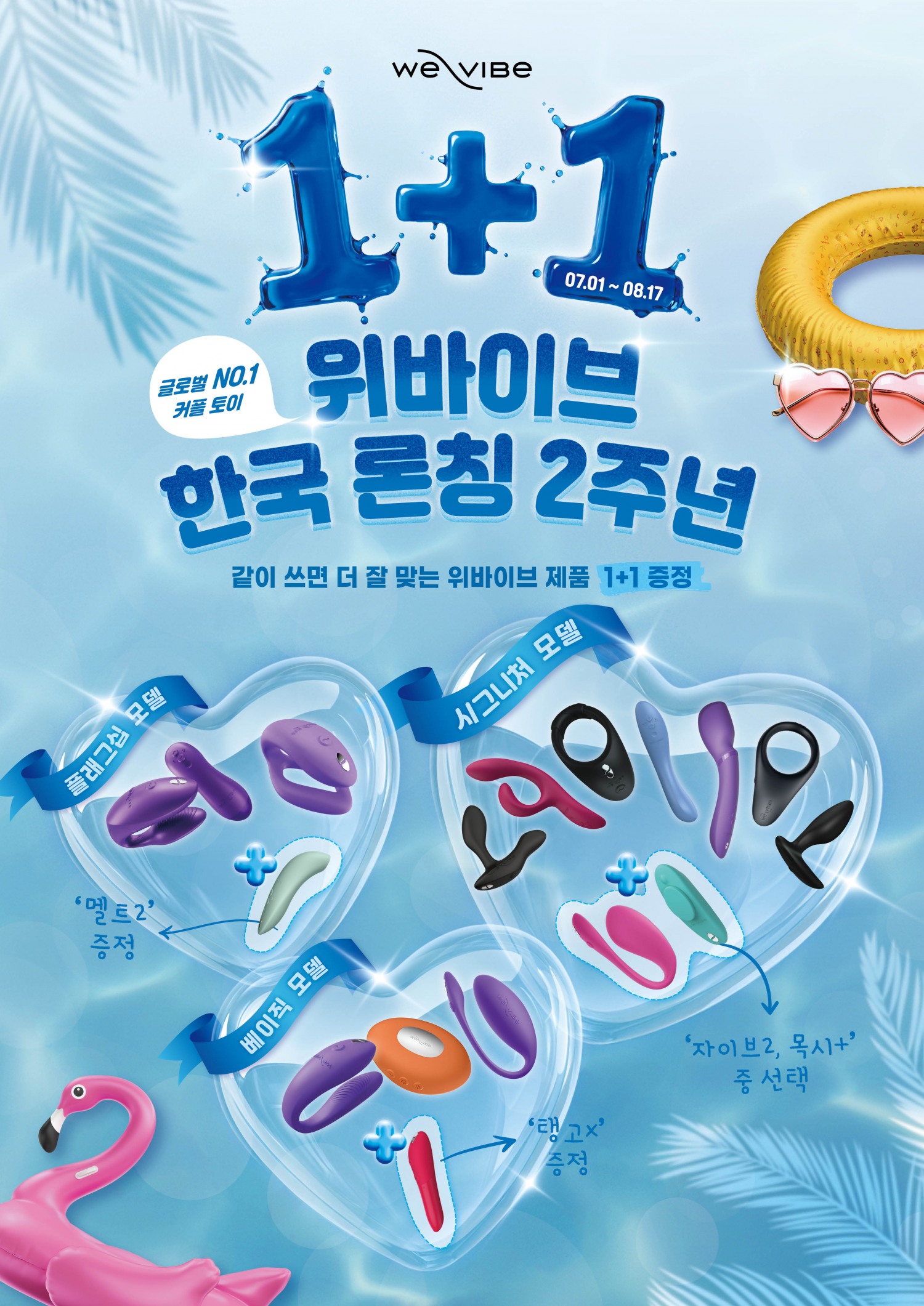 위바이브가 한국 론칭 2주년을 기념해 전 세계 유일 1+1 프로모션을 진행한다. /사진제공=렛허
