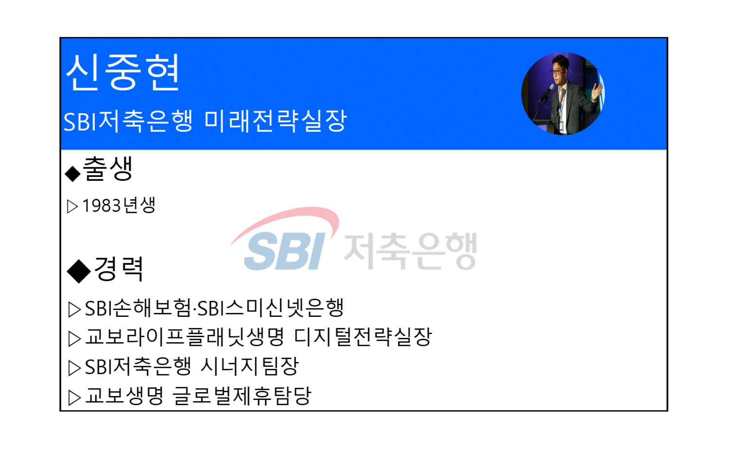 신중현 SBI저축은행 미래전략실장 프로필. 자료=SBI저축은행, 교보생명. 정리=옥준석 기자.