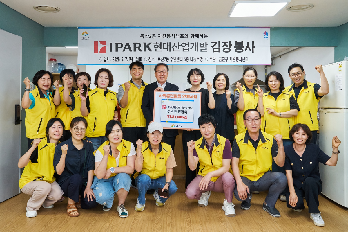 IPARK현대산업개발은 서울시 금천구 독산동에 있는 독산2동 주민센터에서 지역주민과 함께하는 사랑의 건강 먹거리 만들기 봉사활동을 진행하며 지역사회 나눔 실천에 나섰다(사진 뒷줄 기준 왼쪽 여섯 번째 신왕섭 IPARK현대산업개발 실장, 일곱 번째 윤혜영 독산2동 동장, 여덟 번째 이영미 독립유공자유족회 금천지부장, 사진 앞줄 기준 오른쪽 첫 번째 김미경 금천구자원봉사센터장). /사진제공=IPARK현대산업개발