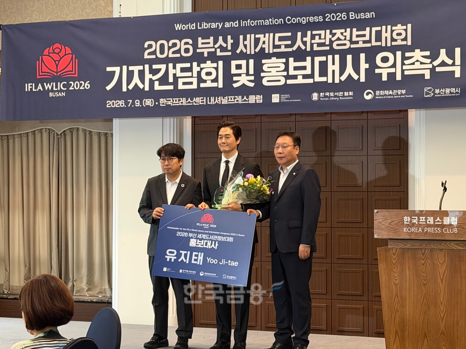 (왼쪽부터) 차지호 2026 부산 세계도서관정보대회 국가위원회 공동 조직위원장, 홍보대사 유지태 배우, 정연욱 2026 부산 세계도서관정보대회 국가위원회 공동 조직위원장. /사진=정채윤 기자
