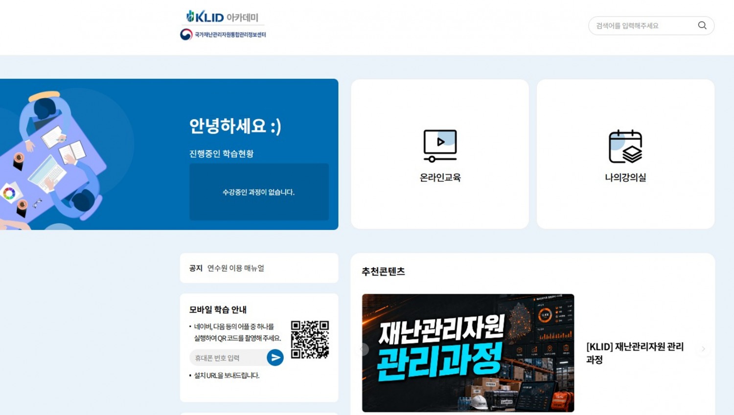 재난관리자원 담당자 온라인 전문교육 과정 홈페이지. /사진제공=한국지역정보개발원