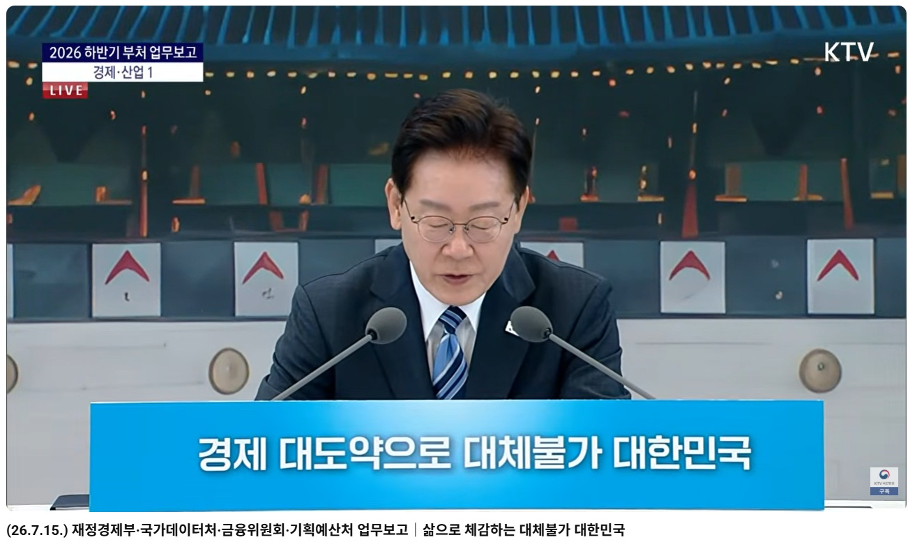 이재명 대통령이 15일 오전 청와대에서 열린 '2026 하반기 부처 업무보고- 경제·산업 1'에서 모두말씀 발언을 하고 있다. / 사진출처= KTV 국민방송 유튜브 채널 갈무리(2026.07.15)
