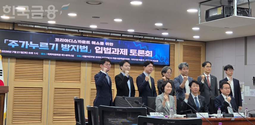 더불어민주당 코리아프리미엄 K-자본시장특별위원회, 이훈기 의원, 이소영 의원은 공동으로 21일 여의도 국회의원회관에서 '코리아 디스카운트 해소를 위한 주가누르기 방지법 입법과제 토론회'를 개최했다. / 사진= 한국금융신문(2026.07.21)