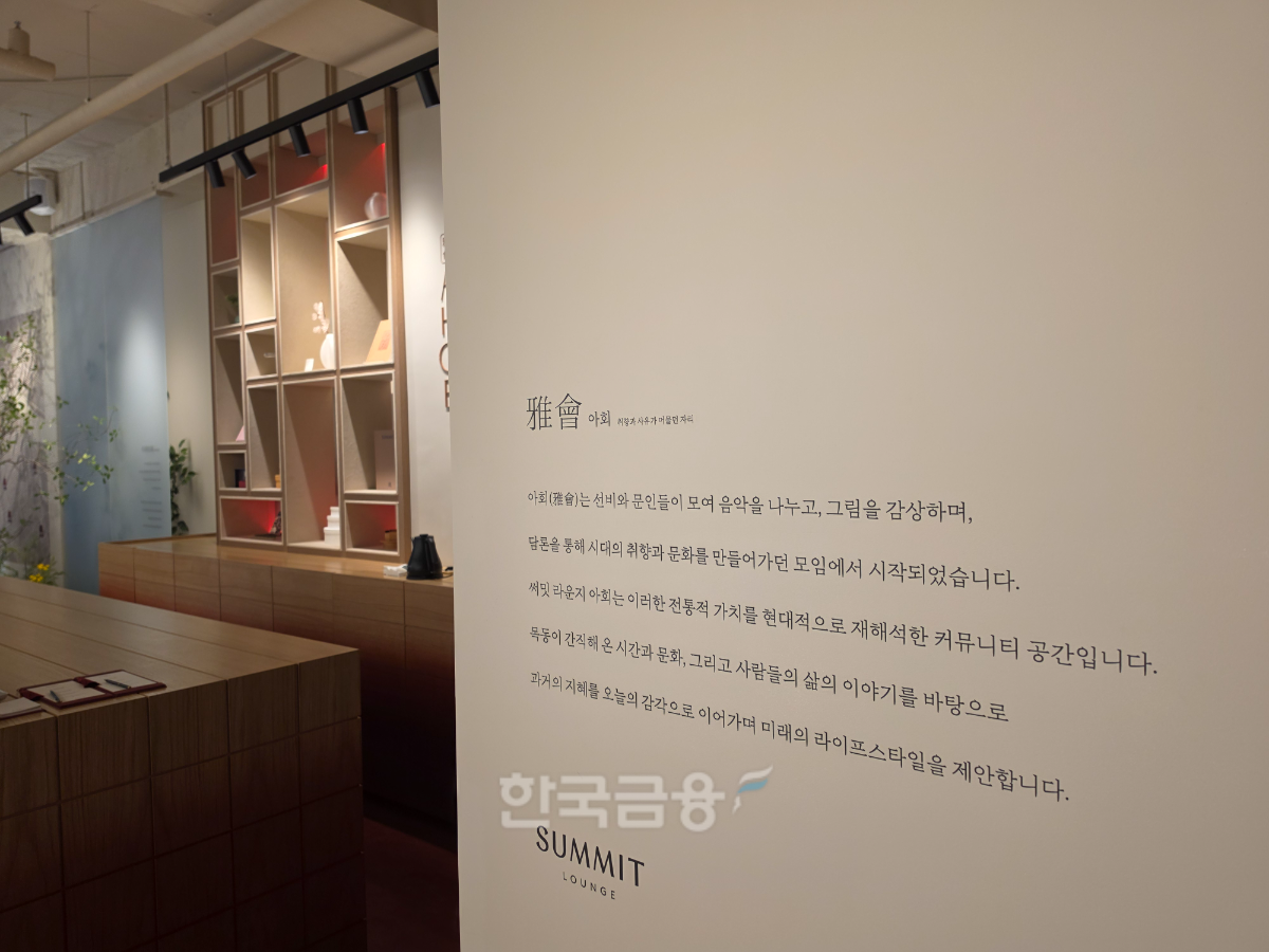 목동 써밋 라운지 입구에 전시된 '아회(雅懷)' 콘셉트 설명과 내부 전경. /사진=조범형 기자