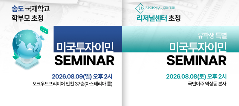 ▲미국투자이민 세미나 일정 (자료: 국민이주)