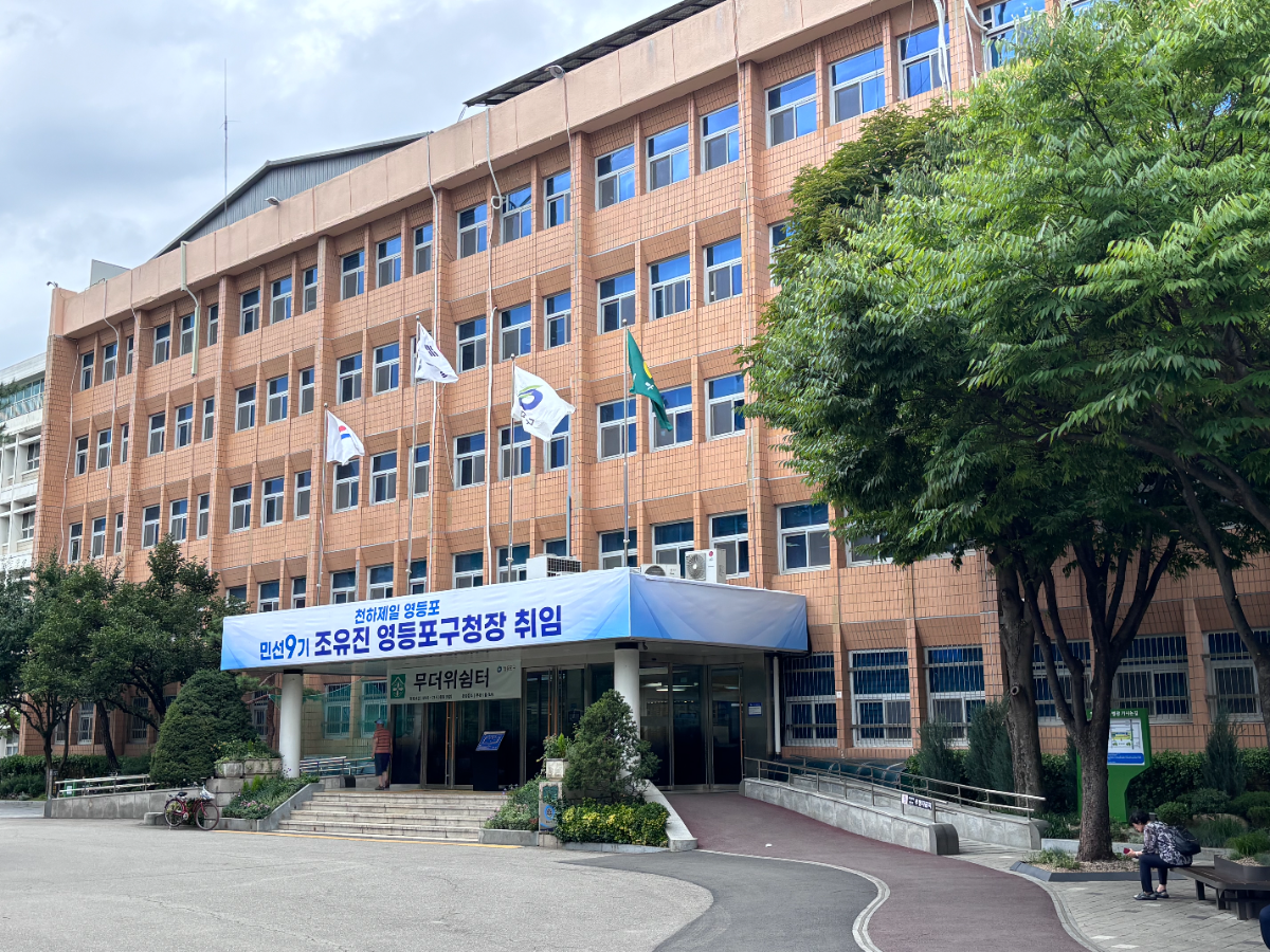 영등포구청 전경. /사진제공=영등포구청