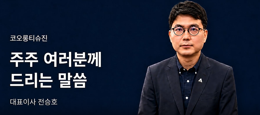 전승호 코오롱티슈진 공동대표이사가 최근 ‘TG-C(옛 인보사)’ 미국 임상 3상 첫 번째 연구 결과에서 유효성 입증에 실패하며 주가가 하락한 것과 관련, 주주서한을 통해 입장을 밝혔다. /사진=코오롱티슈진