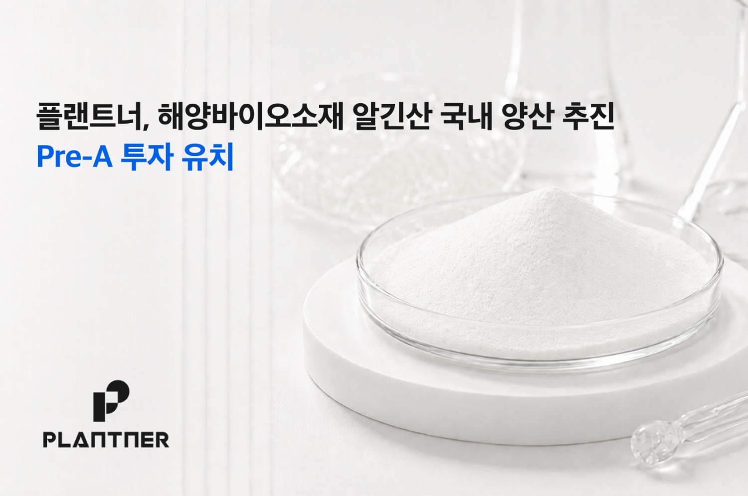 플랜트너가 프리 시리즈A 투자 유치에 성공했다. /사진=플랜트너