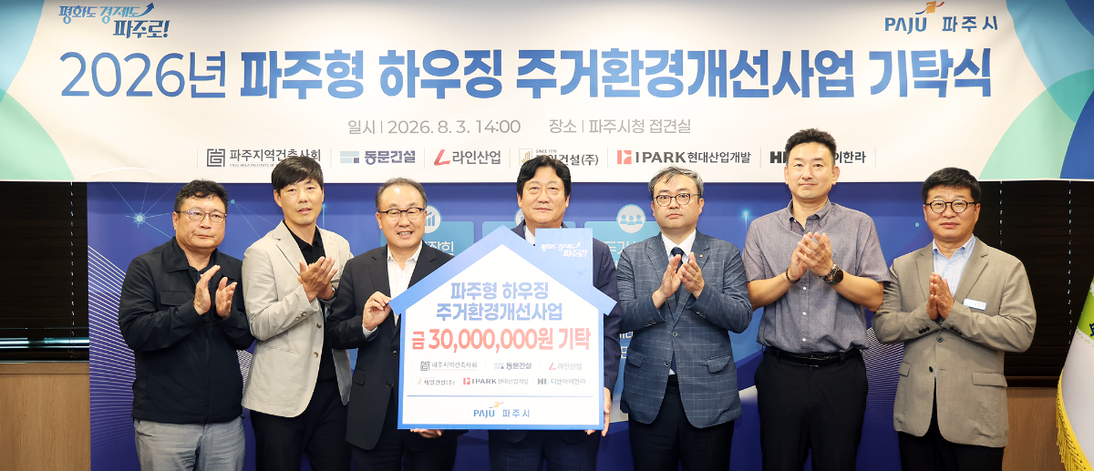 IPARK현대산업개발은 3일 경기도 파주시청에서 열린 파주시 G-하우징 사업 기부금 기념식에 참석해 주거 취약계층의 주거환경 개선을 위한 기부금을 전달하고, 파주시와 함께 지역사회 주거복지 향상을 위한 사회공헌 활동을 펼쳤다. (사진 왼쪽 세 번째 부터 신왕섭 IPARK현대산업개발 실장, 손배찬 파주시장). /사진제공=파주시