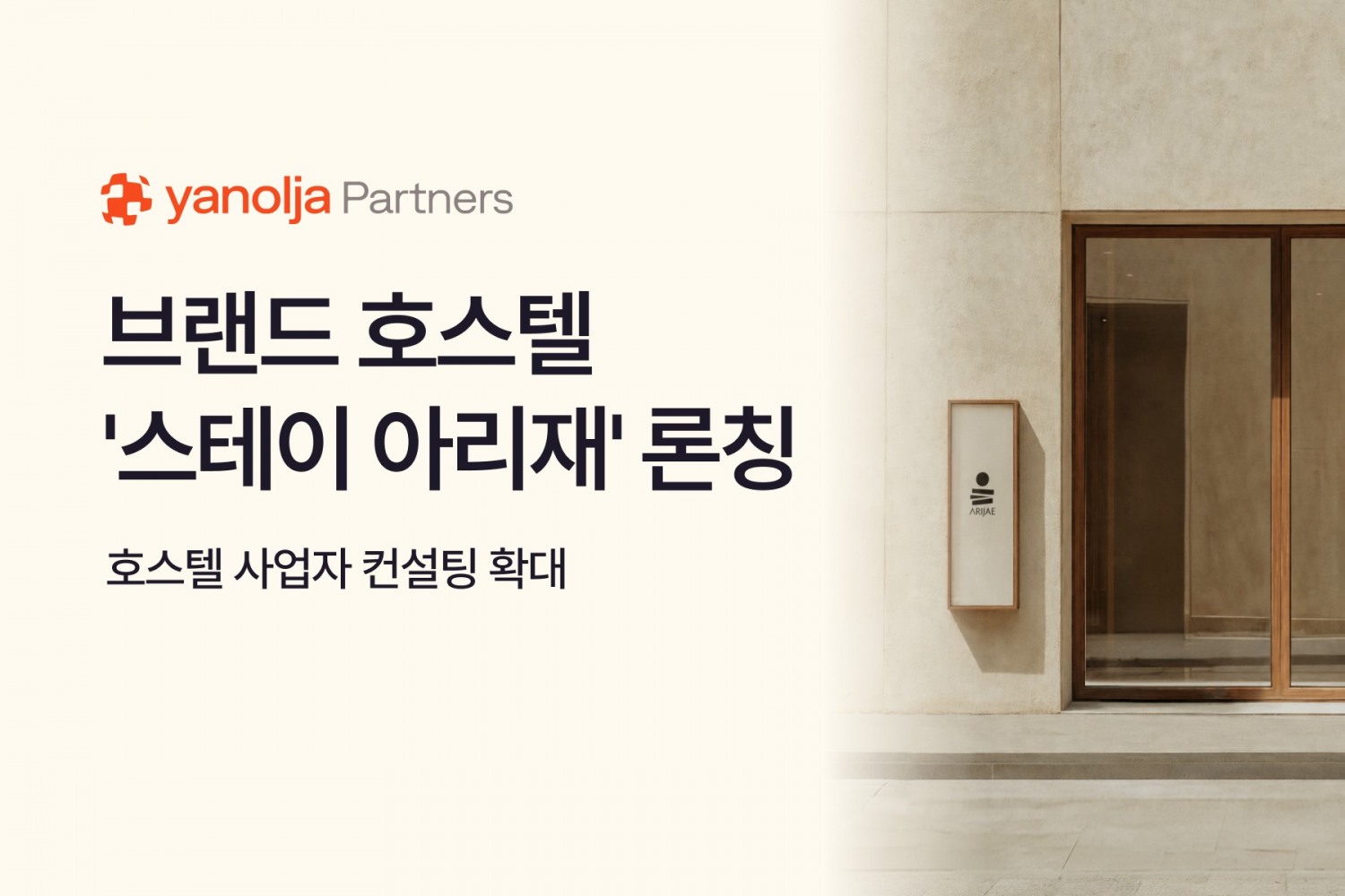 야놀자파트너스가 브랜드 호스텔 '스테이 아리재'를 론칭했다. /사진제공=야놀자