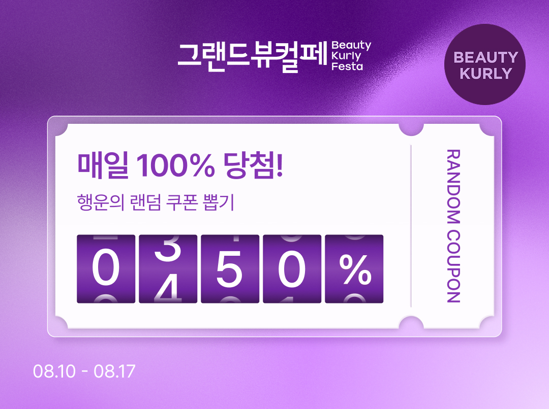 컬리가 올해 하반기 첫 '그랜드뷰티컬리페스타'를 개최했다. /사진제공=컬리