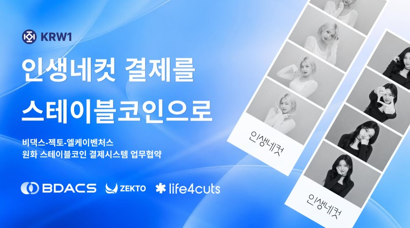 비댁스와 젝토, 엘케이벤처스는 원화 스테이블코인 결제 시스템 도입을 위한 업무협약(MOU)을 체결했다고 10일 밝혔다. 사진=비댁스 주식회사