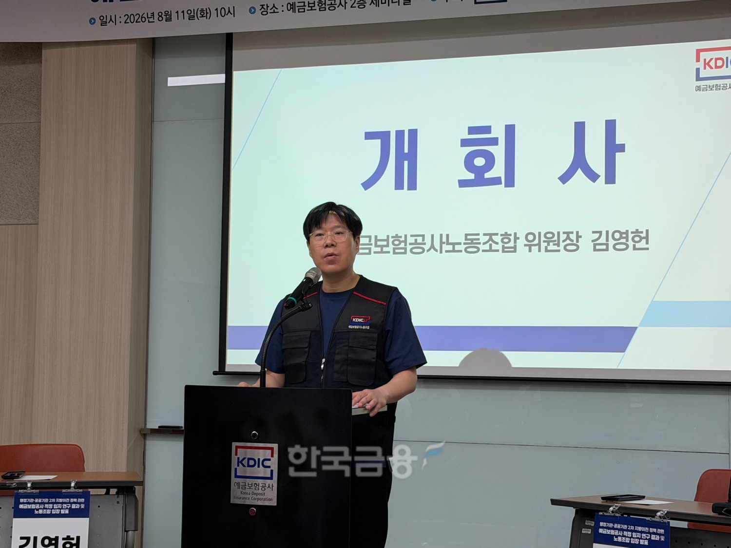 김영헌 예금보험공사 노동조합 위원장이 11일 서울 중구 예금보험공사에서 열린 2차 공공기관 지방이전 관련 정책토론회에서 발언하고 있다. / 사진=지다혜 기자