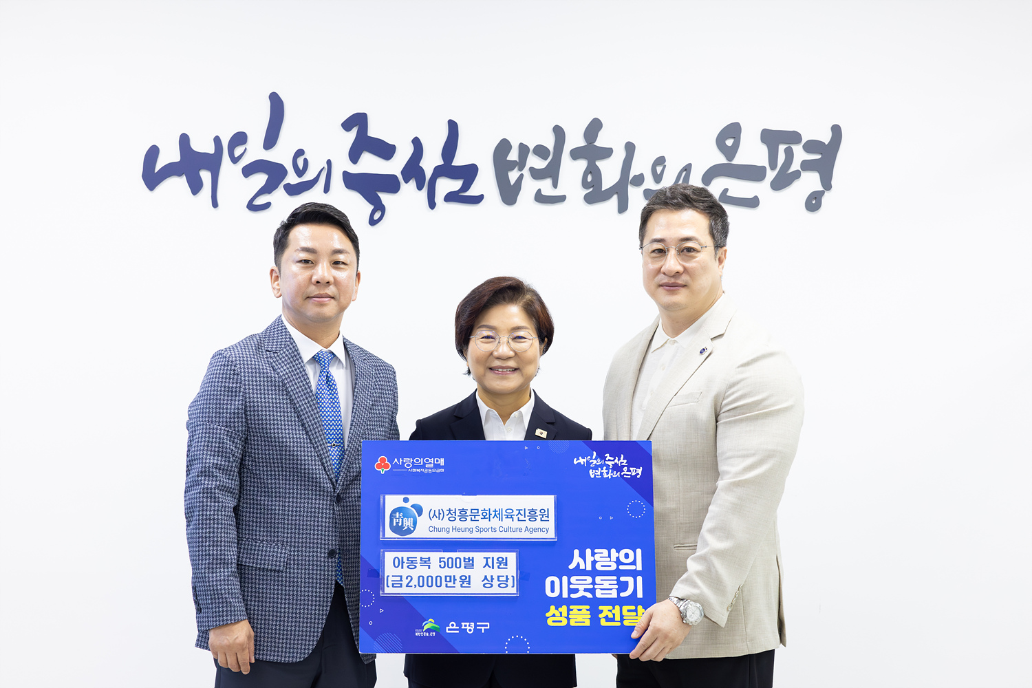 김미경 은평구청(가운데)·이동식 은평구의원(왼쪽)·박흥식 청흥문화체육진흥원 이사장이 '사랑의 이옷돕기 성품전달식'에서 기념촬영을 하는 모습. /사진제공=청흥