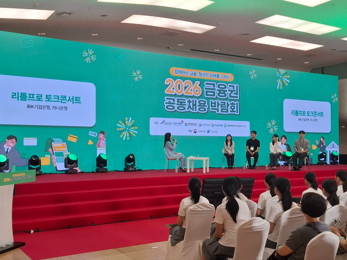 2026 금융권 공동채용 박람회에서 열린 IBK기업은행, 하나은행 현직자들과의 리틀프로 토크콘서트 / 사진=장호성 기자