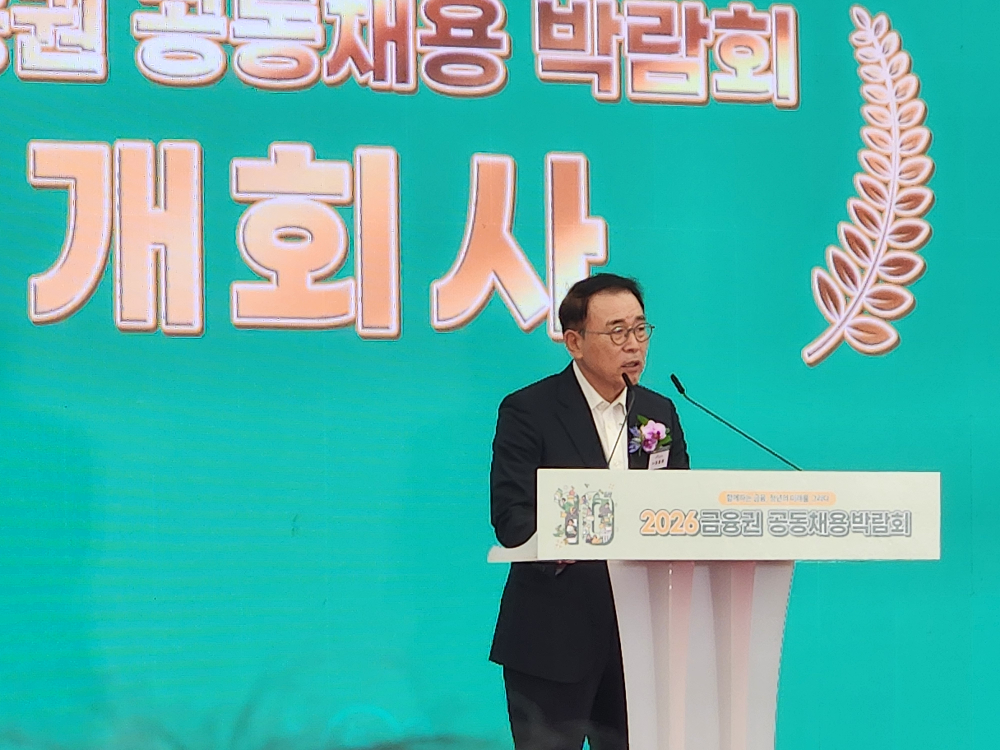 조용병 은행연합회장이 2026 금융권 공동채용 박람회에서 축사를 진행하고 있다. / 사진 = 김성훈 기자