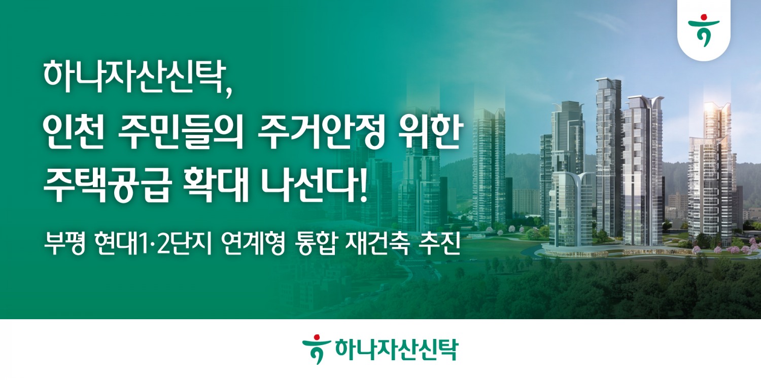 하나자산신탁, 그룹 본사(HQ) 청라 이전 발맞춰 인천 지역 시민 주거안정 위한 주택공급 확대. /사진제공=하나자산신탁