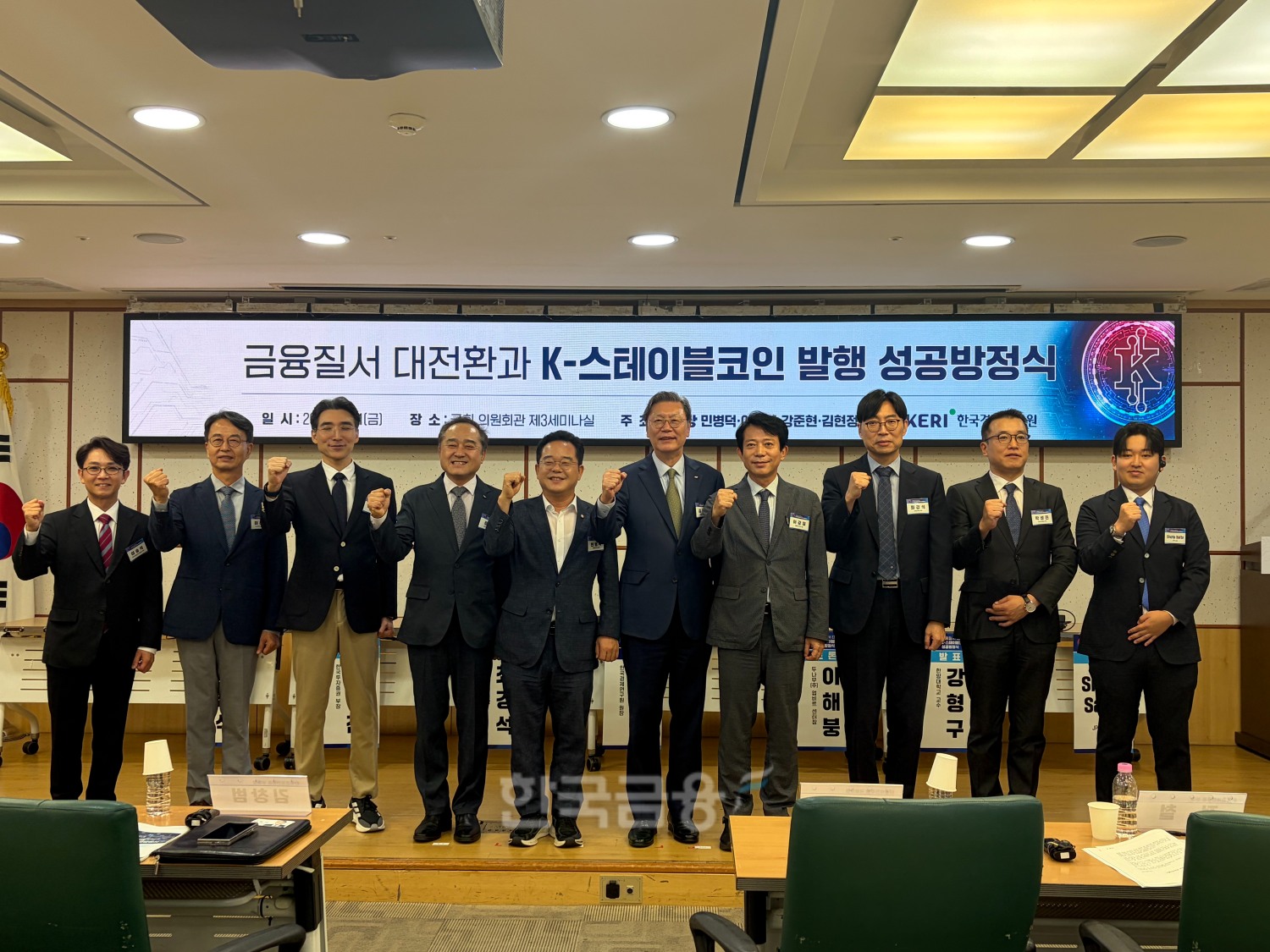 민병덕·이강일·강준현·김현정 더불어민주당 의원은 한국경제연구원과 함께 21일 서울 여의도 국회의원회관에서 ‘금융질서 대전환과 K-스테이블코인의 발행 성공방정식’을 주제로 세미나를 개최했다. / 사진= 한국금융신문(2026.8.21)