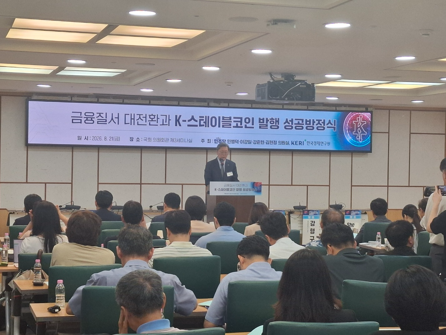 21일 오전 국회 의원회관에서 열린 '금융질서 대전환과 K-스테이블코인 발행 성공방정식' 세미나 현장 / 사진=장호성 기자