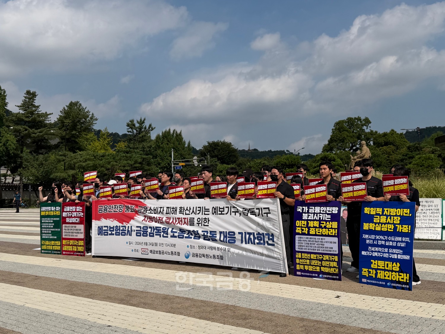 예금보험공사 노동조합과 금융감독원 노동조합 관계자들이 24일 서울 청와대 사랑채 분수대 앞에서 열린 지방이전 저지 공동 기자회견에서 피켓을 들고 구호를 외치고 있다. / 사진=지다혜 기자