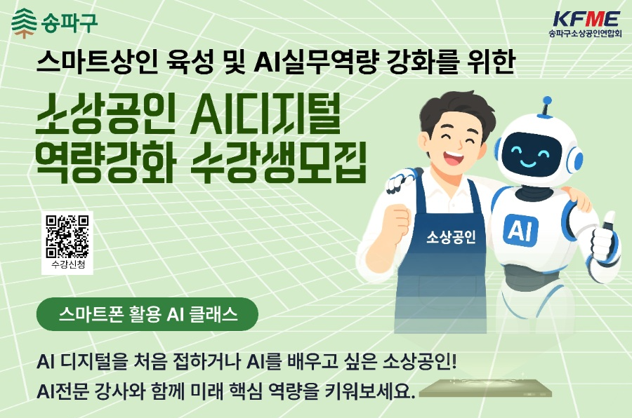 송파구, 소상공인 AI디지털 역량강화교육 수강생 모집. /사진제공=송파구