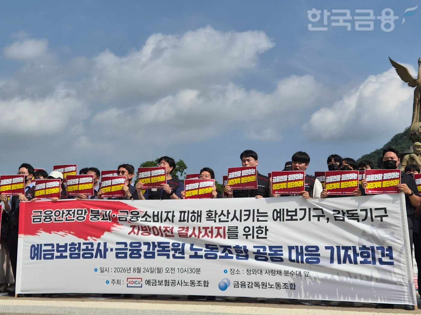 24일 오전 10시30분 청와대 사랑채 앞에서 금융감독원 노동조합은 예금보험공사 노동조합과 지방이전 반대 공동 기자회견을 했다. / 사진= 한국금융신문(2026.08.24)
