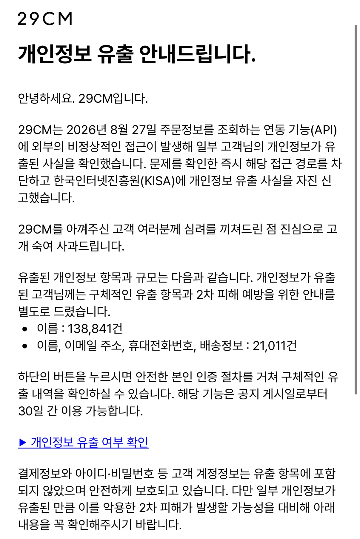 29CM에서 15만9000여 건의 개인정보가 유출됐다. /사진=29CM 홈페이지