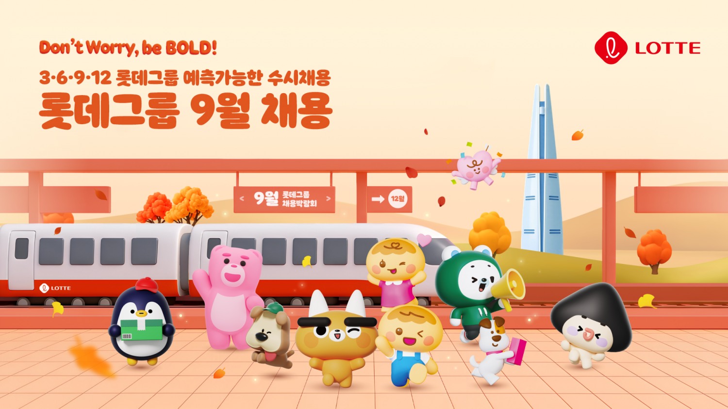 롯데가 9월부터 예측가능한 수시채용을 진행한다. /사진제공=롯데