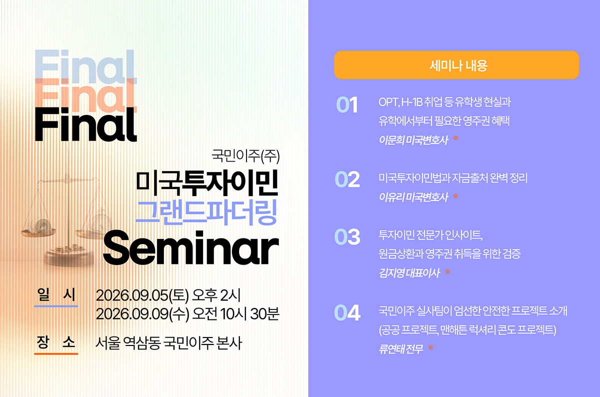 미국투자이민 그랜드파더링 세미나 포스터(제공: 국민이주)
