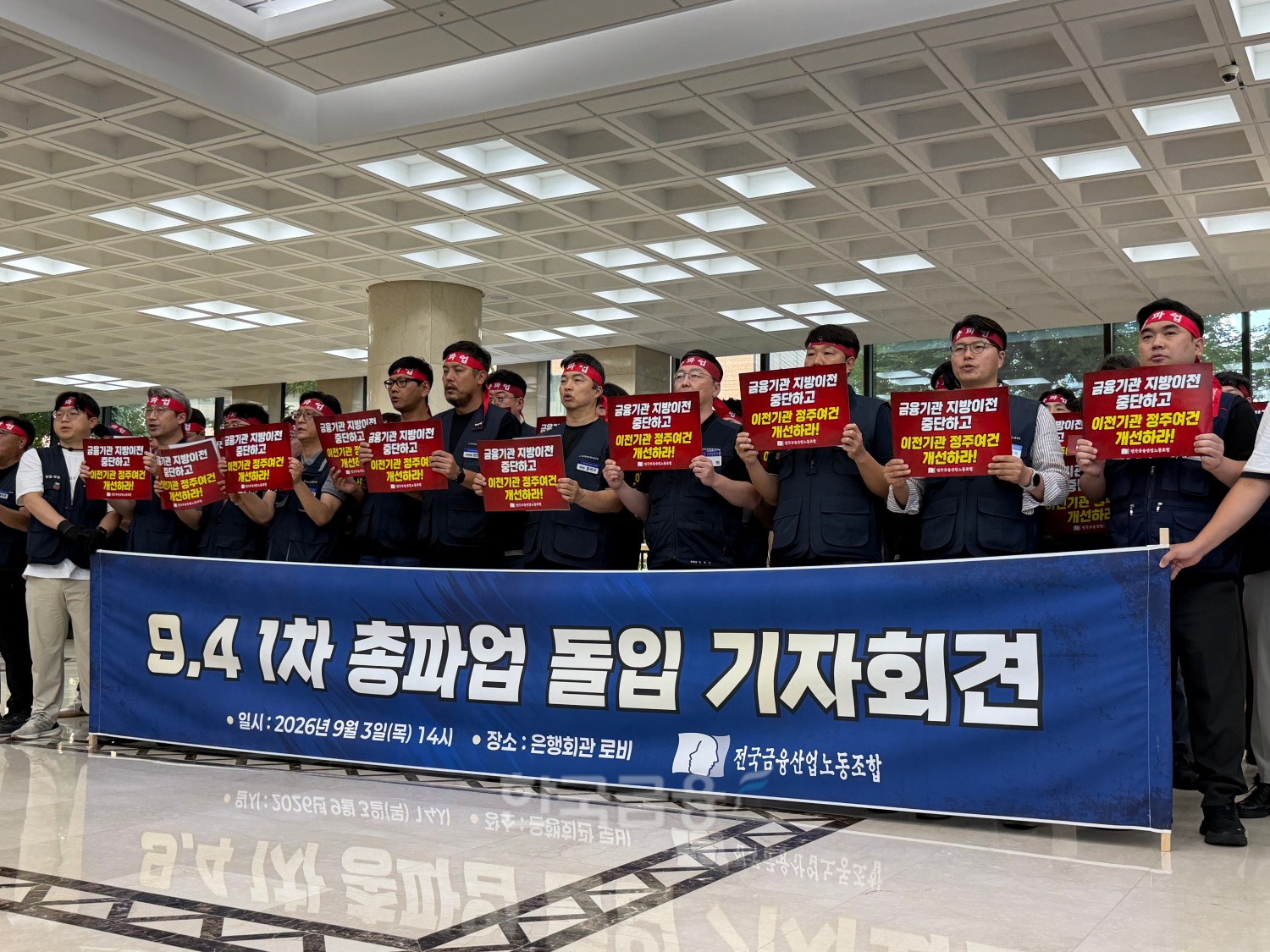 전국금융산업노동조합 관계자들이 3일 서울 중구 은행회관에서 열린 '9·4 1차 총파업 돌입 기자회견'에서 금융기관 지방 이전 중단과 이전기관 정주 여건 개선을 촉구하고 있다. / 사진=지다혜 기자