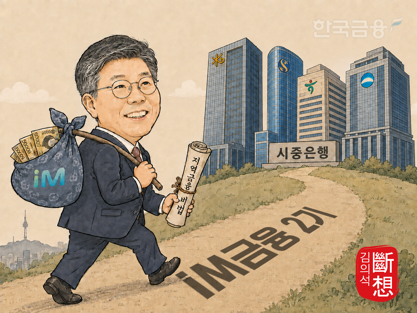 ▲비축한 자본과 지역금융 노하우를 등에 지고, 전국구 시중은행으로의 도약에 나서는 황병우 iM금융 회장.