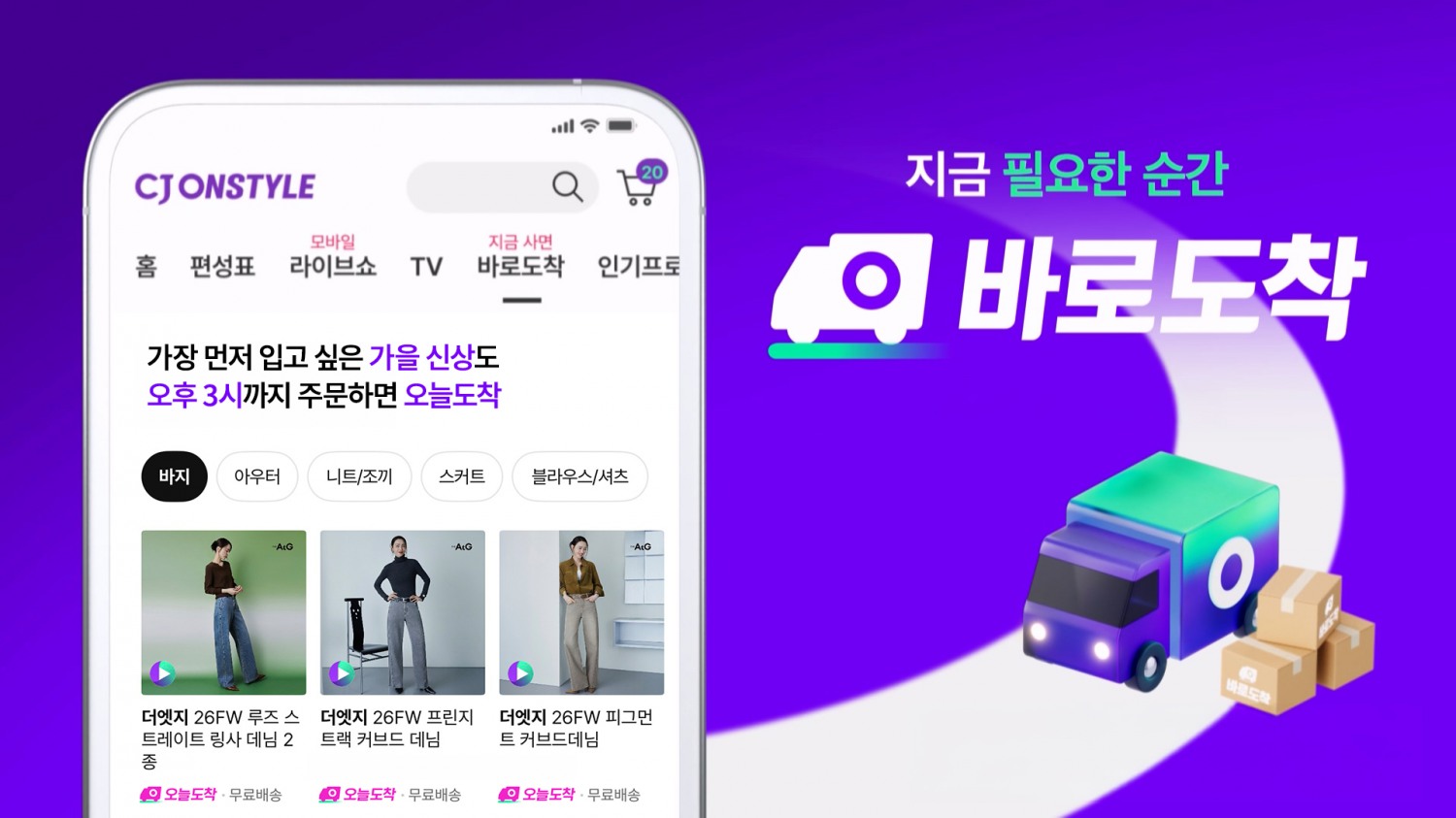 CJ온스타일이 물류 인프라를 확충하고 ‘오늘도착’ 주문 마감시간을 기존 정오에서 오후 3시까지 확대한다. /사진=CJ온스타일