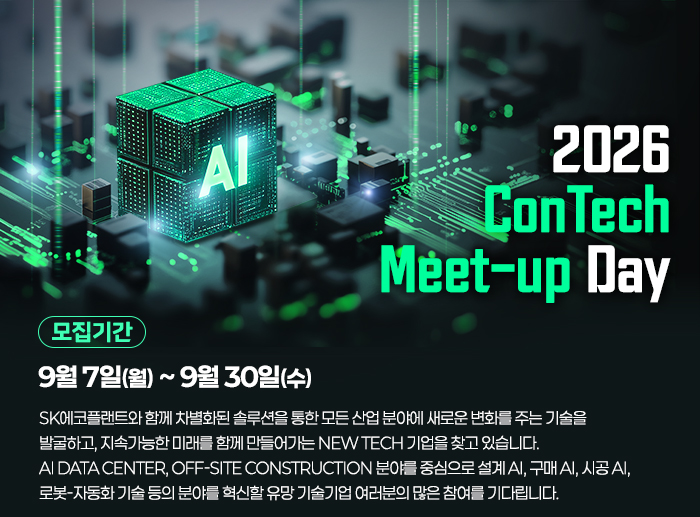 SK에코플랜트, 콘테크 미트업 데이 공모전 포스터. /사진제공=SK에코플랜트