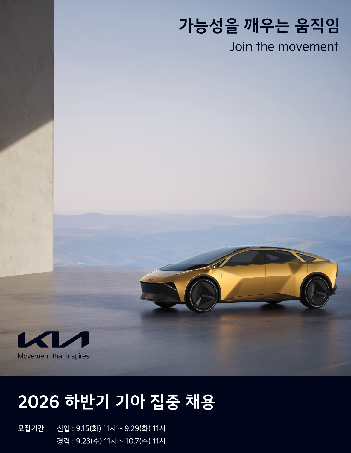 기아 2026 하반기 집중 채용 실시. / 사진=기아