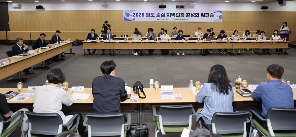 코레일이 9일 대전 본사에서 ‘철도 중심 지역관광 활성화 워크숍’을 개최했다. /사진제공=코레일