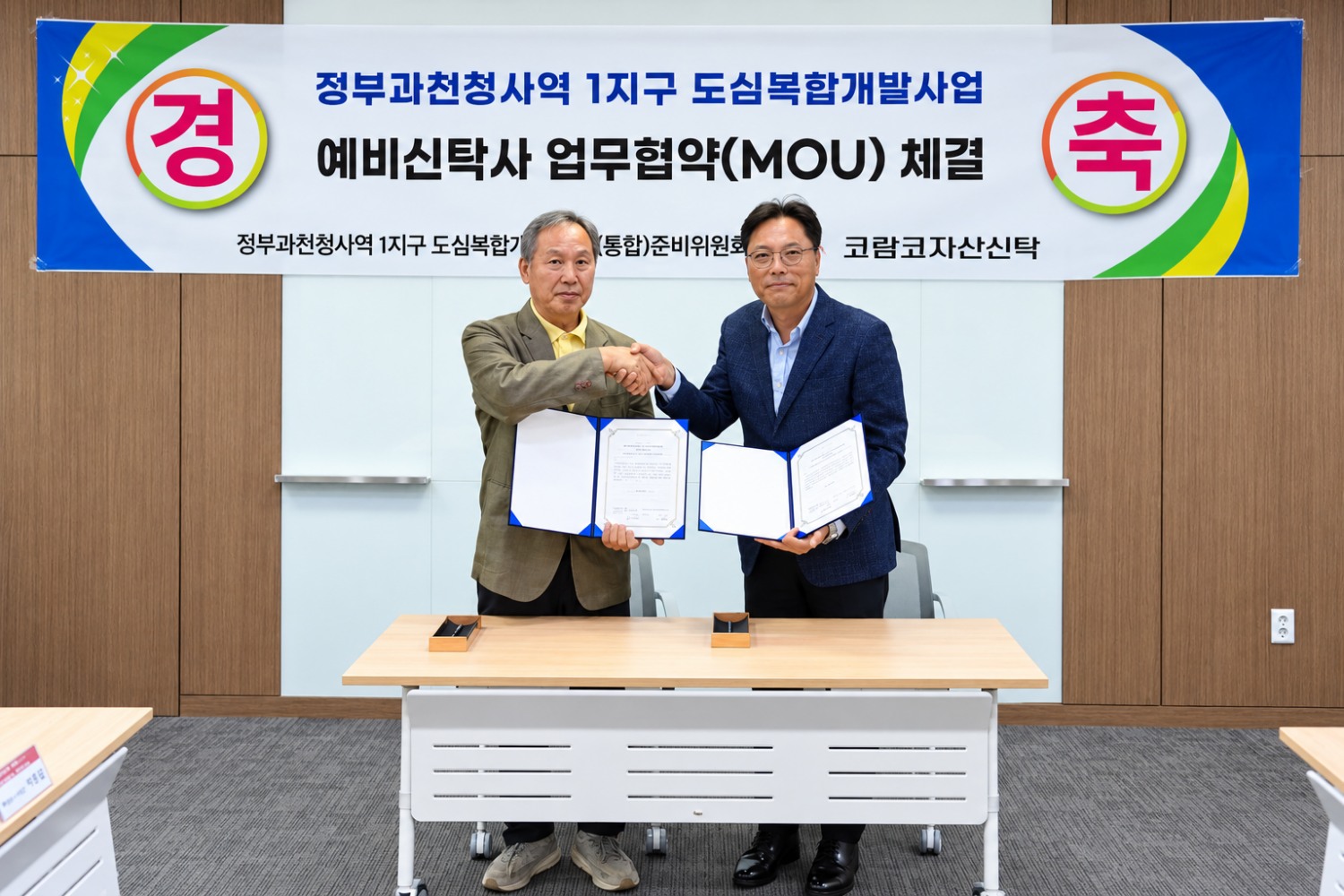코람코자산신탁과 정부과천청사역1지구 도심복합개발사업 통합준비위가 업무협약을 맺었다./사진제공=코람코
