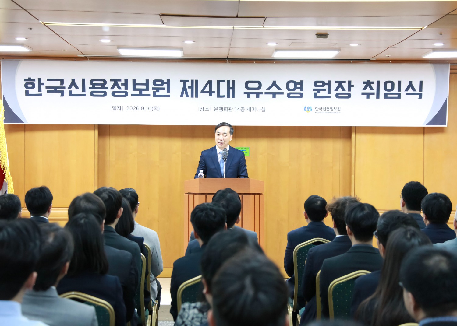 10일 서울 중구 은행회관에서 유수영 제4대 한국신용정보원 원장이 취임사를 하고 있다. / 사진=신용정보원