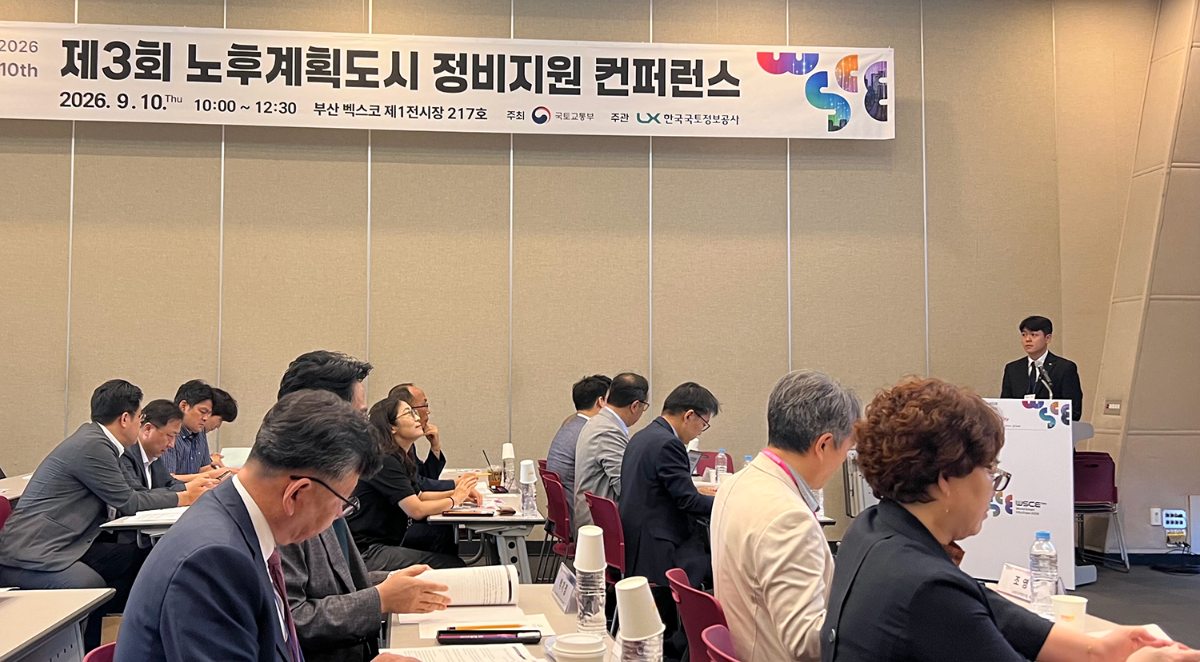 제3회 노후계획도시 정비지원 컨퍼런스를 진행하는 모습. /사진제공=LX공사