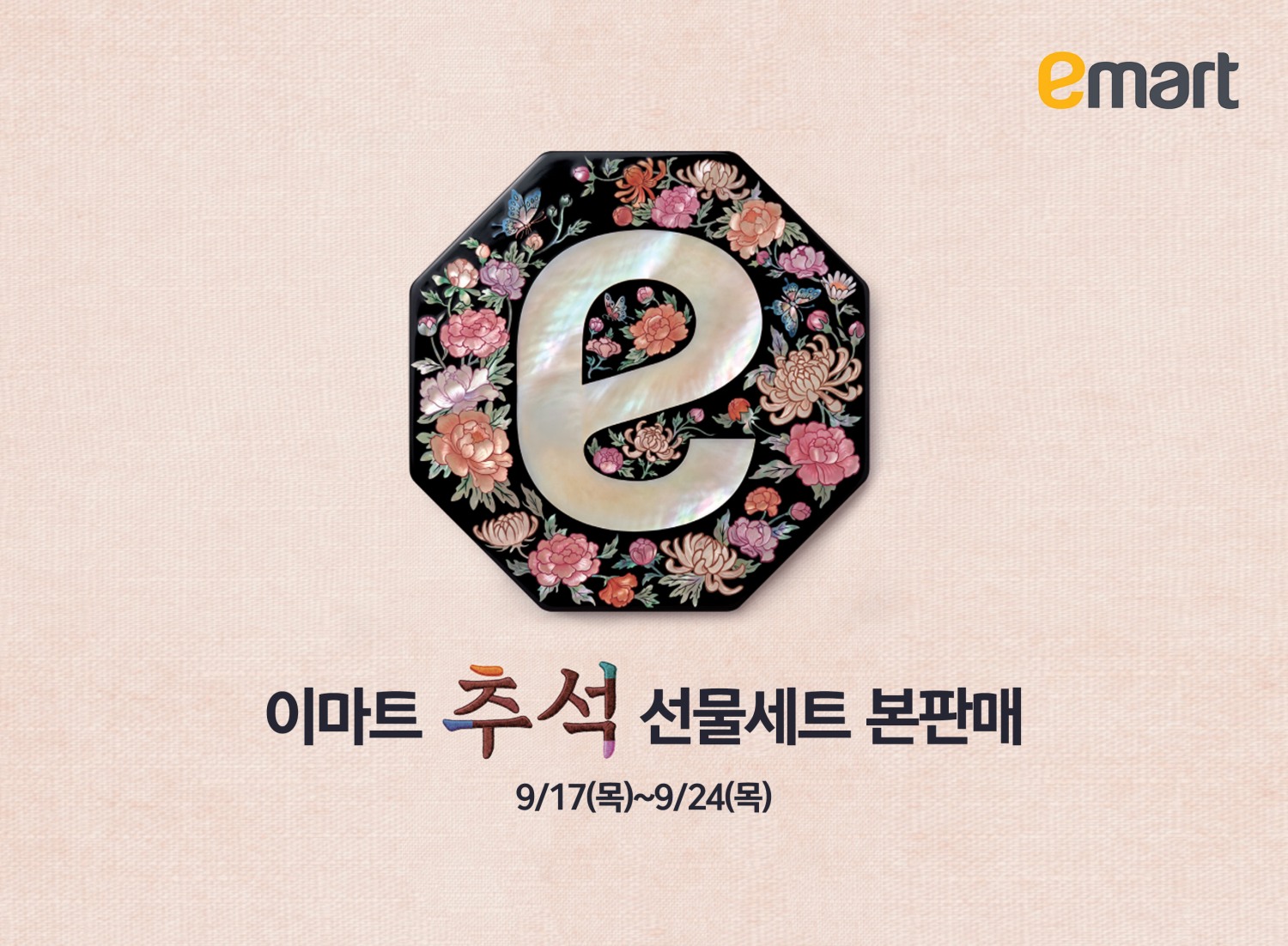 이마트가 17일부터 추석 선물세트 본판매에 돌입한다. /사진제공=이마트