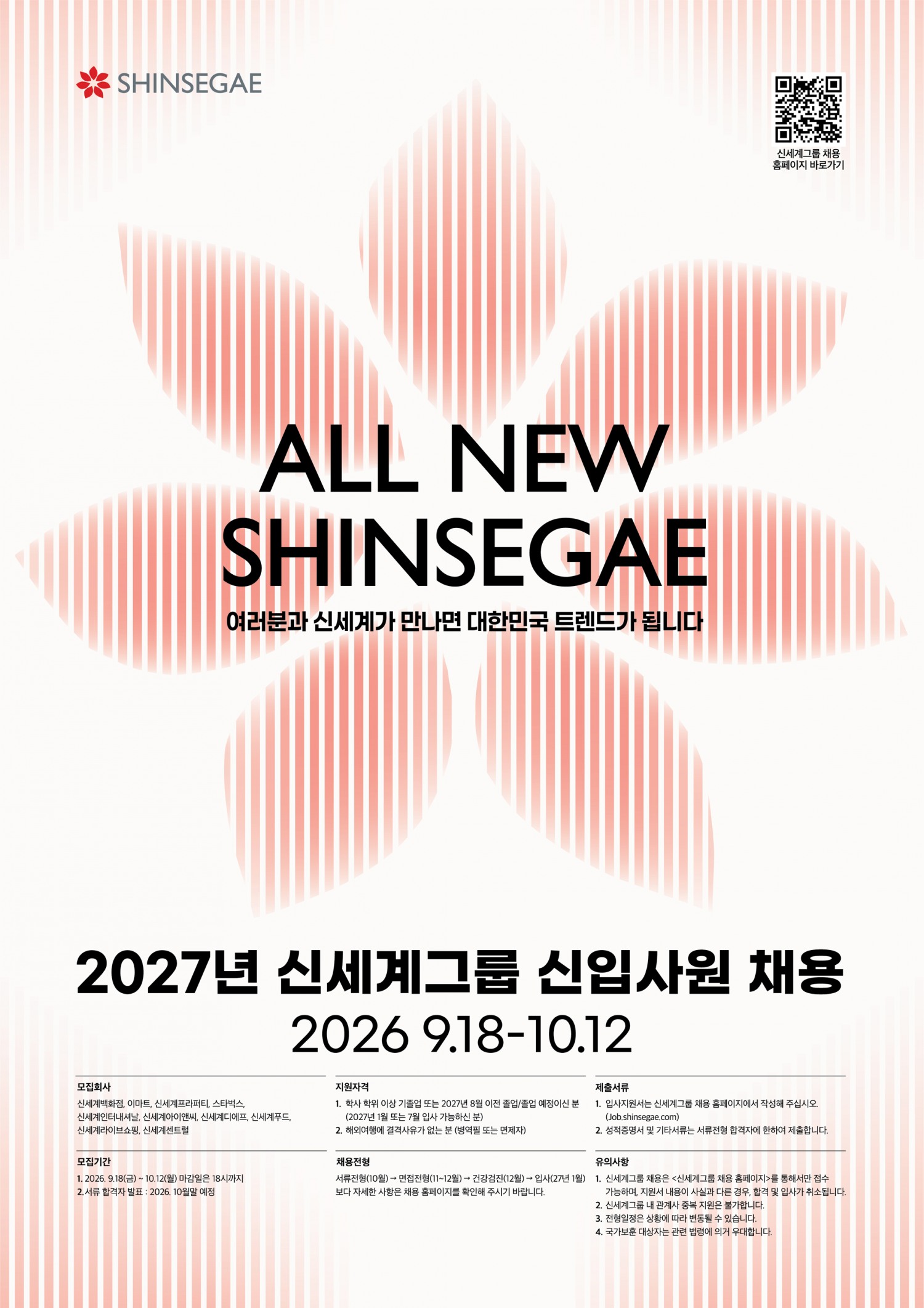 신세계그룹이 2027년 신입사원 채용에 나선다. /사진제공=신세계그룹