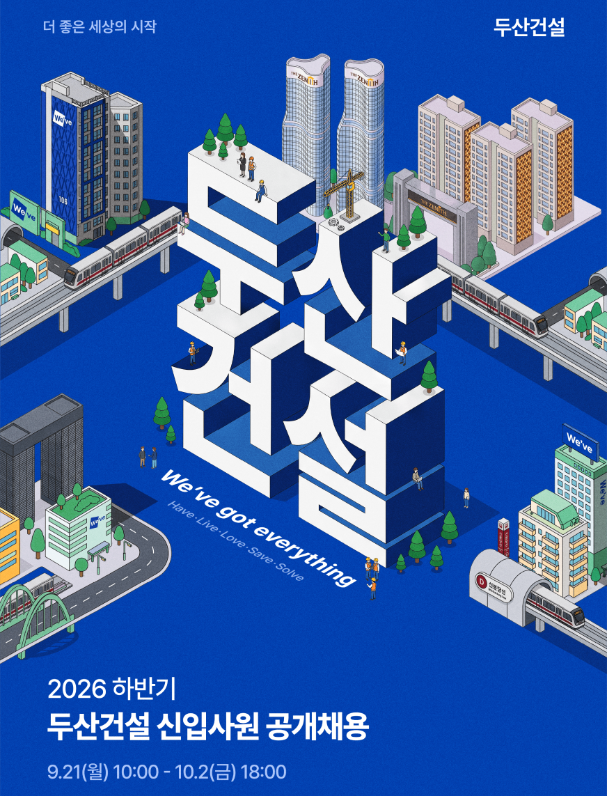 두산건설 2026년도 신입사원 채용공고. /사진제공=두산건설