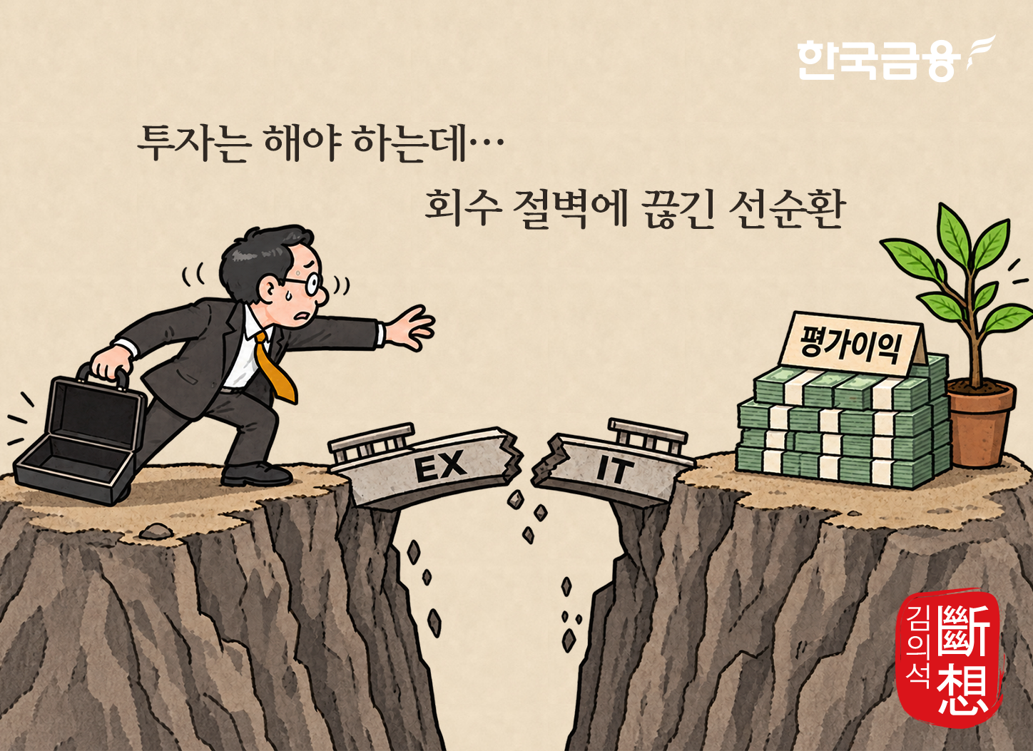 ▲“투자는 해야 하는데…” 회수(EXIT) 다리가 막히면서 장부상 평가이익을 현금화하지 못하는 벤처투자 시장의 ‘회수 절벽’.
