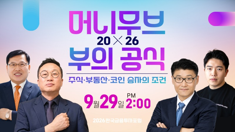 ‘2026 한국금융투자포럼 머니무브-부의 공식’은 9월 29일 오후 2시 서울 명동 은행회관 국제회의실(2층)에서 열린다. 참가 신청과 자세한 행사 내용은 공식 홈페이지(2026fif.fntimes.com)에서 확인할 수 있다.