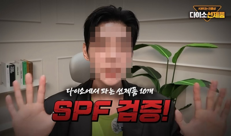 '피부는 민동성'이라는 유튜버가 지난 7월 다이소 선크림에 대한 의혹을 제기했다. /사진='피부는 민동성' 캡처