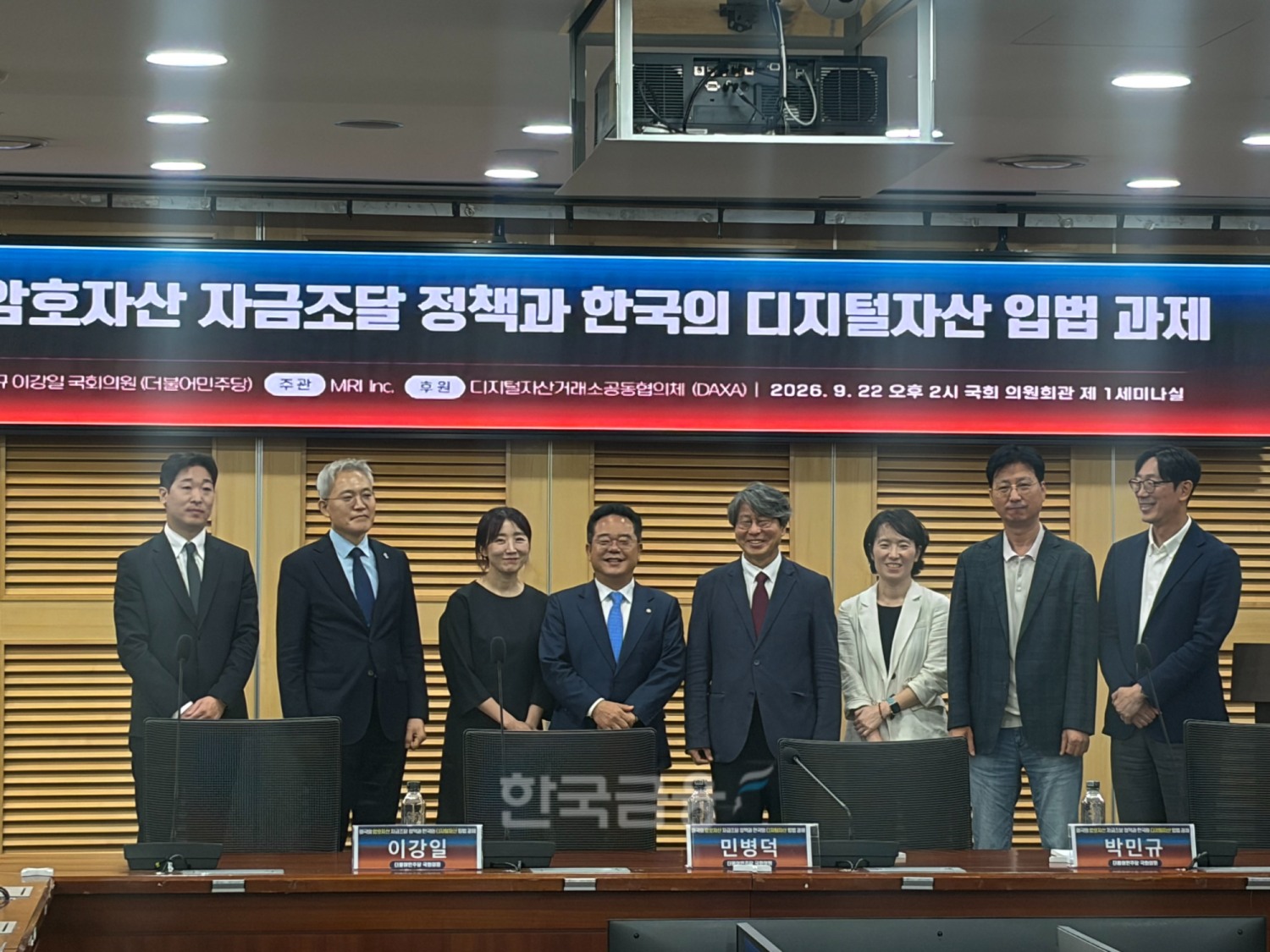 민병덕·박민규·이강일 더불어민주당 의원은 22일 서울 여의도 국회의원회관에서 ‘미국의 암호자산 자금조달 정책과 한국의 디지털자산 입법 과제’를 주제로 세미나를 개최했다. / 사진= 한국금융신문(2026.09.22)
