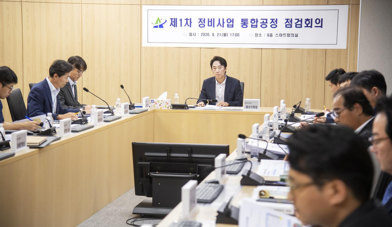 김경대 용산구청장이 제1회 정비사업 통합공정 점검회의를 주재하는 모습. /사진제공=용산구