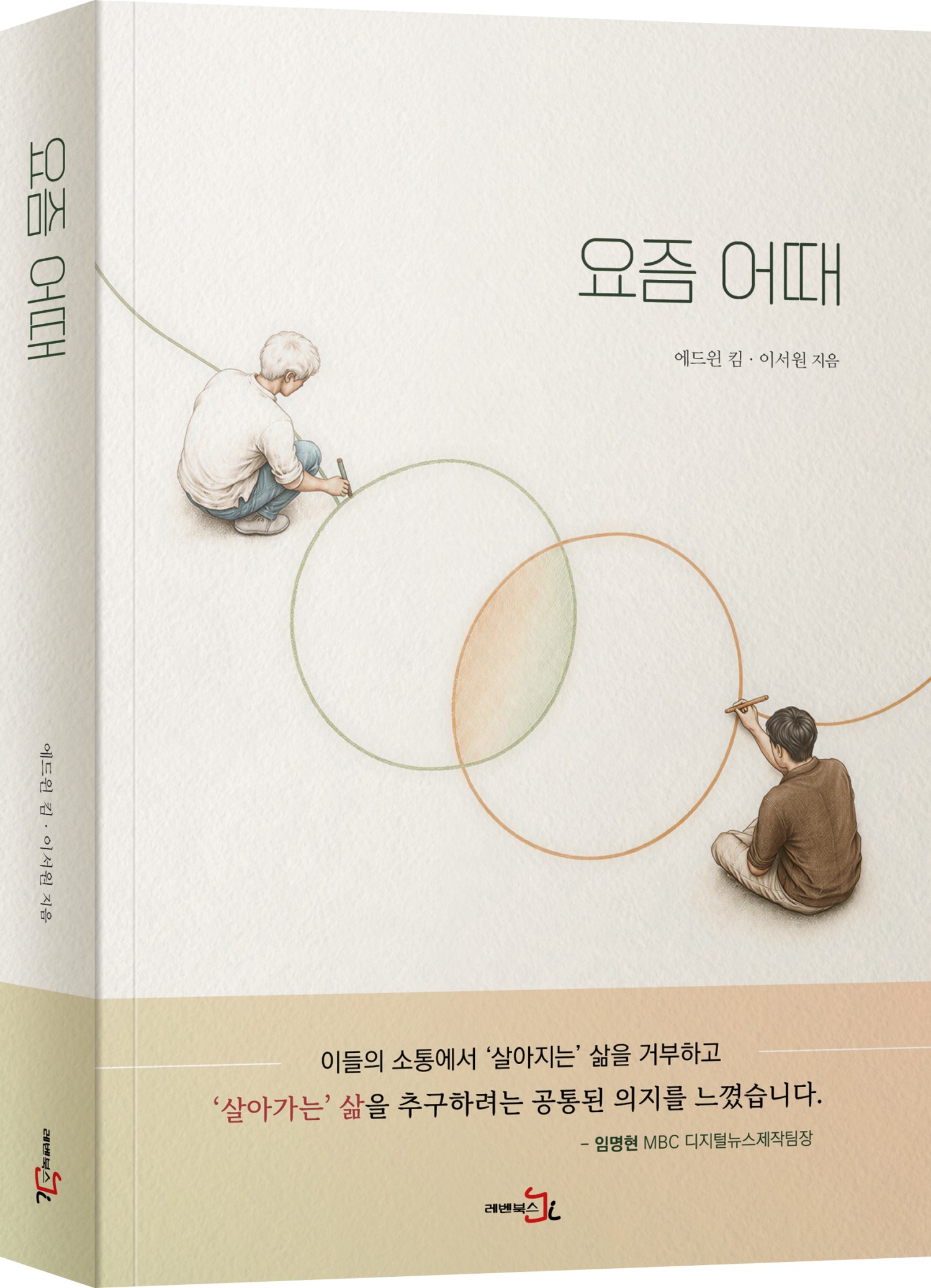 레벤북스의 새 책 '요즘 어때' 표지