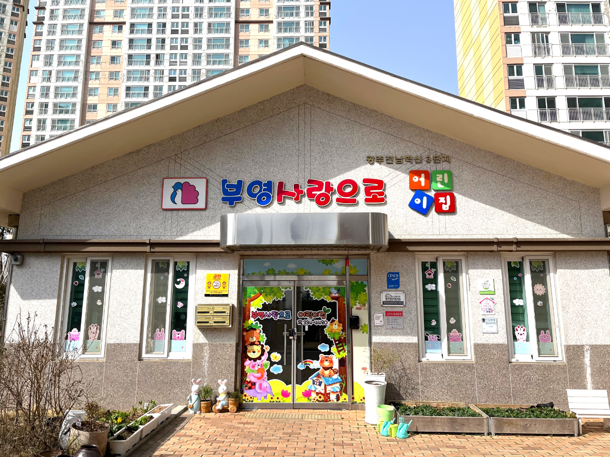 광주전남혁신 3단지 부영 사랑으로 어린이집 전경. /사진제공=부영그룹