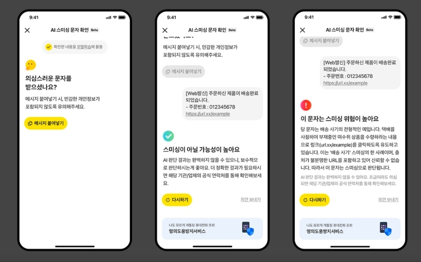 카카오뱅크 'AI 스미싱 문자 확인' 서비스 화면 / 사진=카카오뱅크