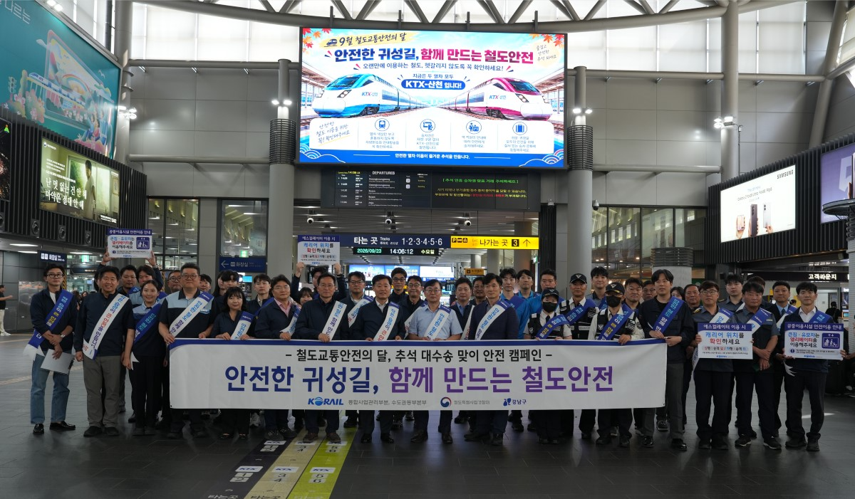 코레일 통합사업관리부문은 철도특별사법경찰대와 23일 수서역에서 추석 귀성객을 대상으로 안전 캠페인을 진행했다./사진제공=코레일